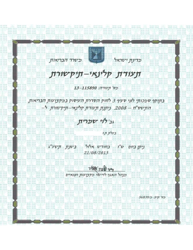 רשיון משרד הבריאות